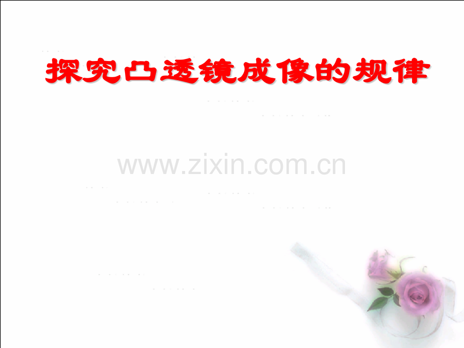 人教版探究凸透镜成像规律.pptx_第2页