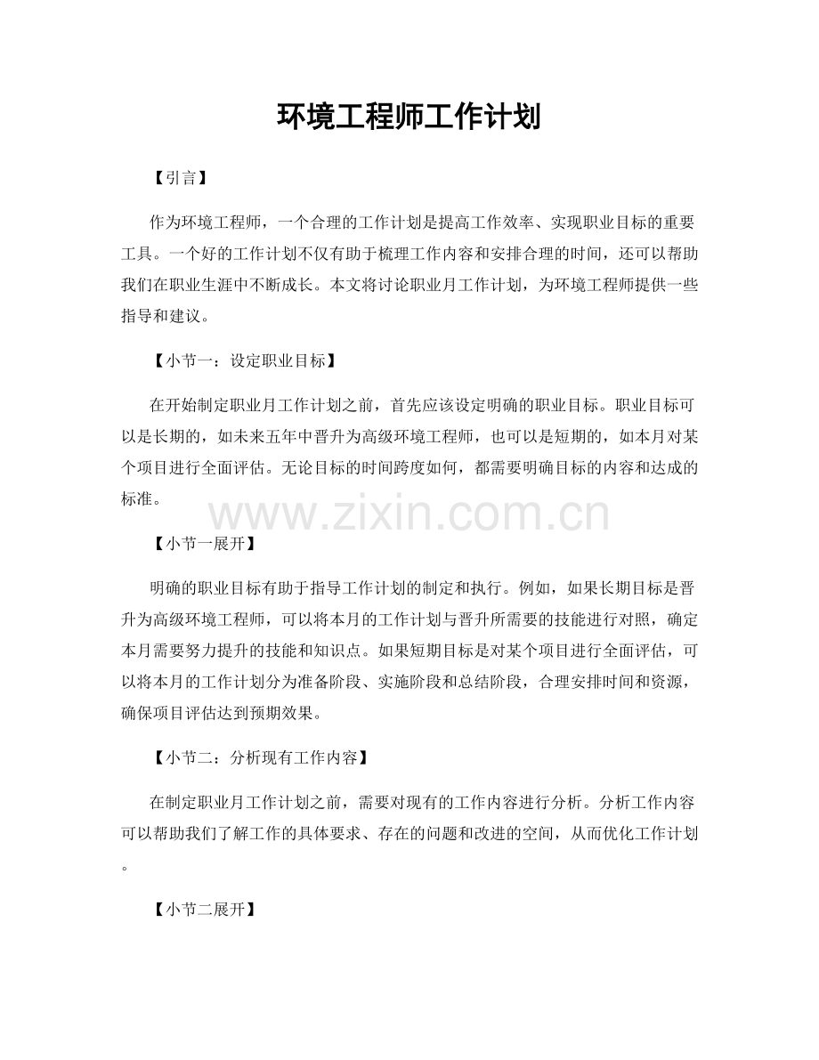 月度工作计划：环境工程师工作计划.docx_第1页