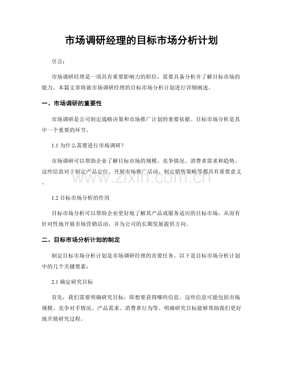 月工作计划：市场调研经理的目标市场分析计划.docx_第1页