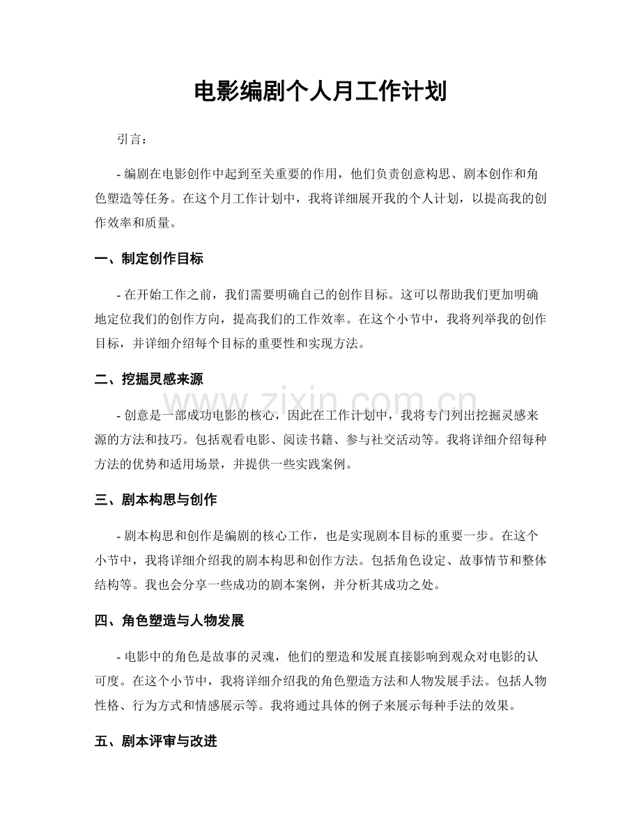 电影编剧个人月工作计划.docx_第1页