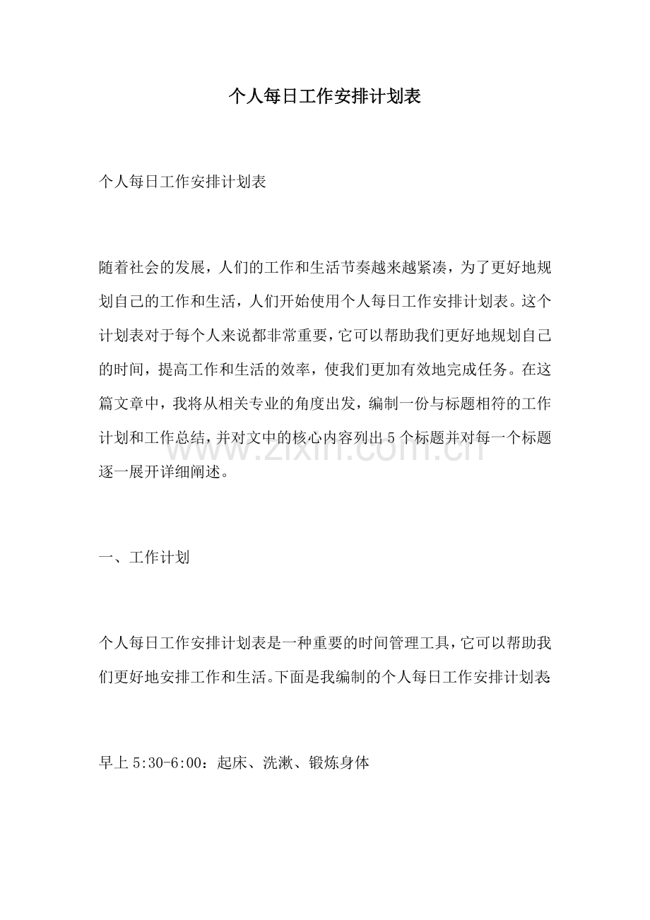 个人每日工作安排计划表.docx_第1页