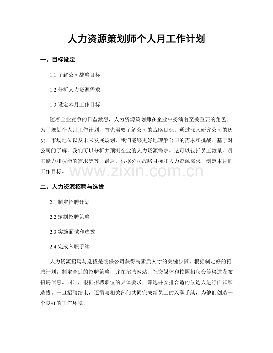 人力资源策划师个人月工作计划.docx_第1页