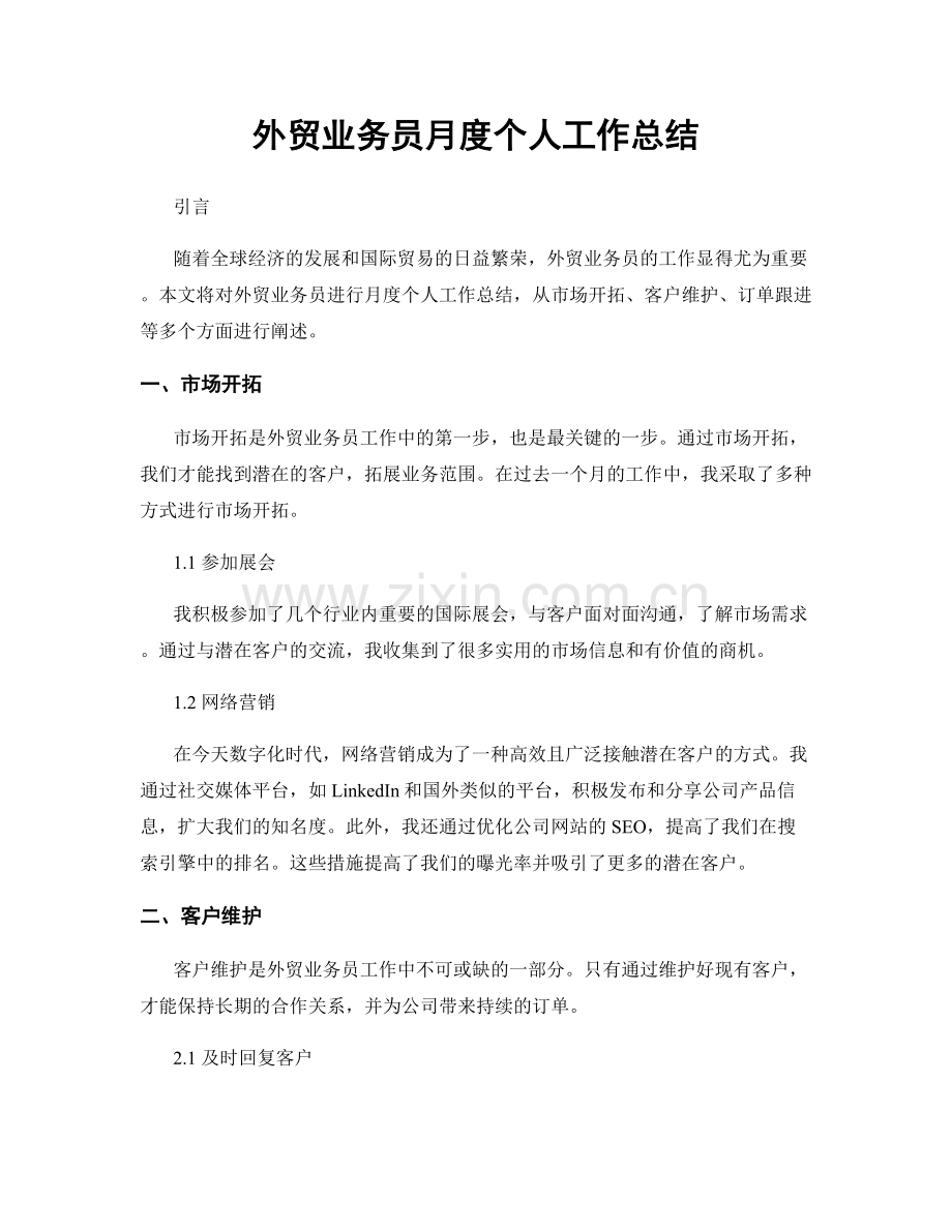 外贸业务员月度个人工作总结.docx_第1页