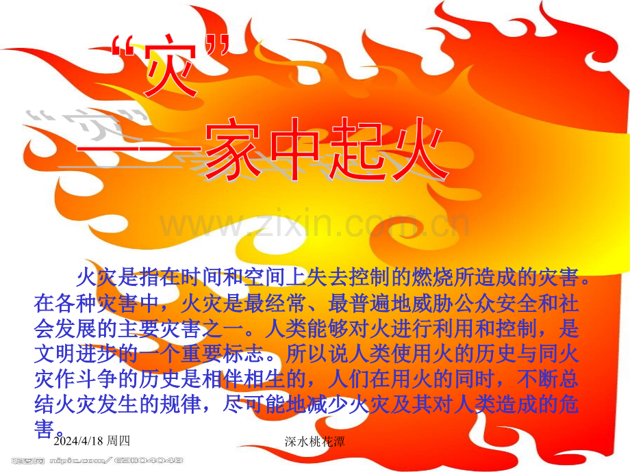 珍爱生命远离火灾.pptx_第2页