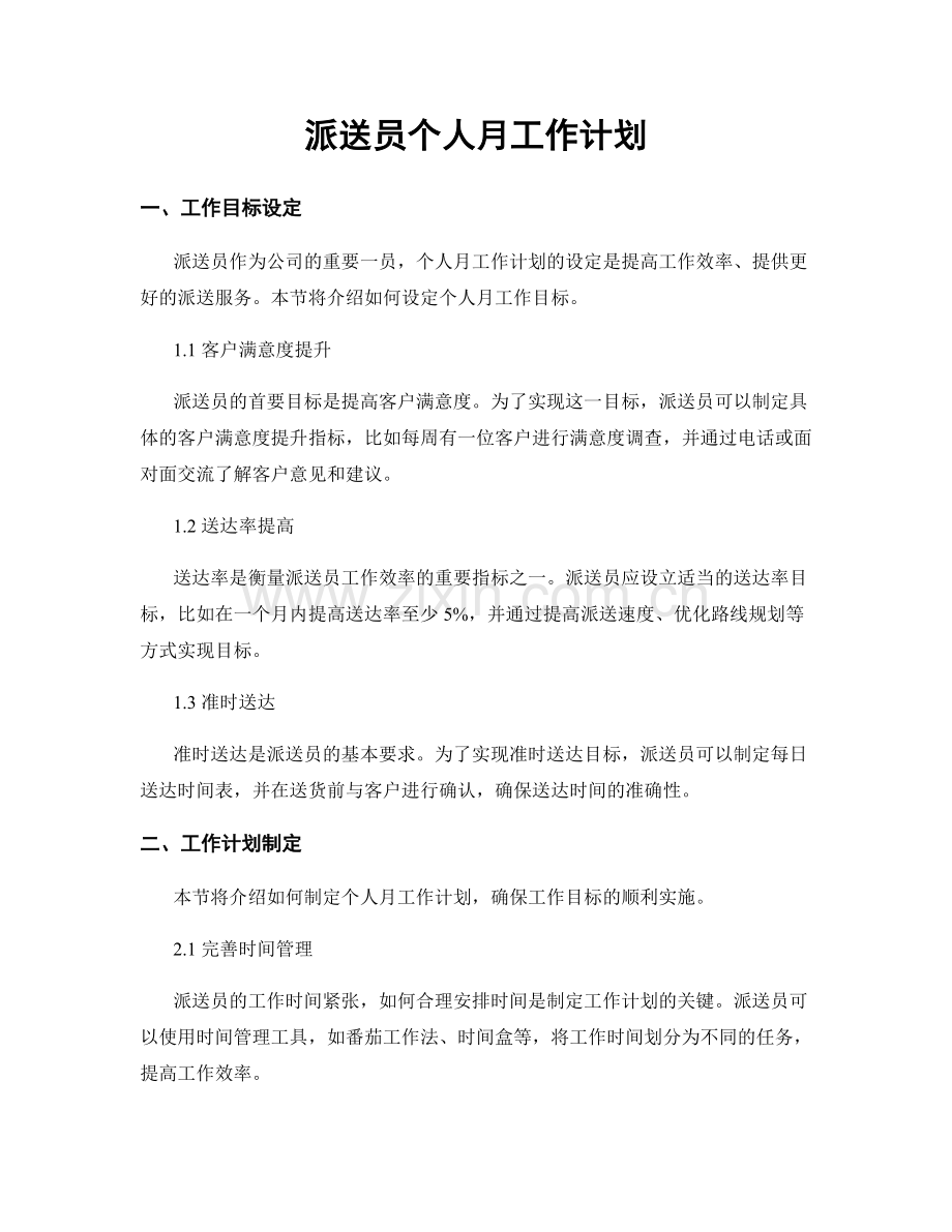 派送员个人月工作计划.docx_第1页
