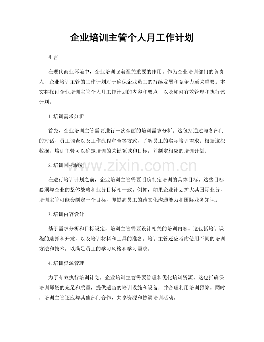 企业培训主管个人月工作计划.docx_第1页