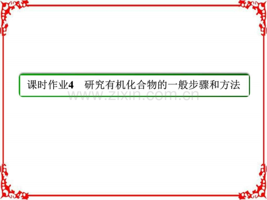 状元之路春高中化学人教选修习题图片版第.pptx_第1页
