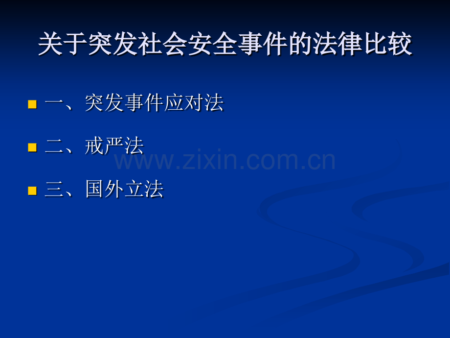 第八章社会安全类事故.pptx_第2页