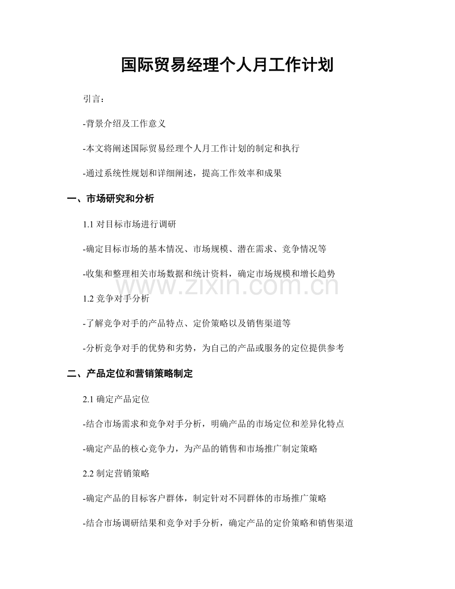 国际贸易经理个人月工作计划.docx_第1页