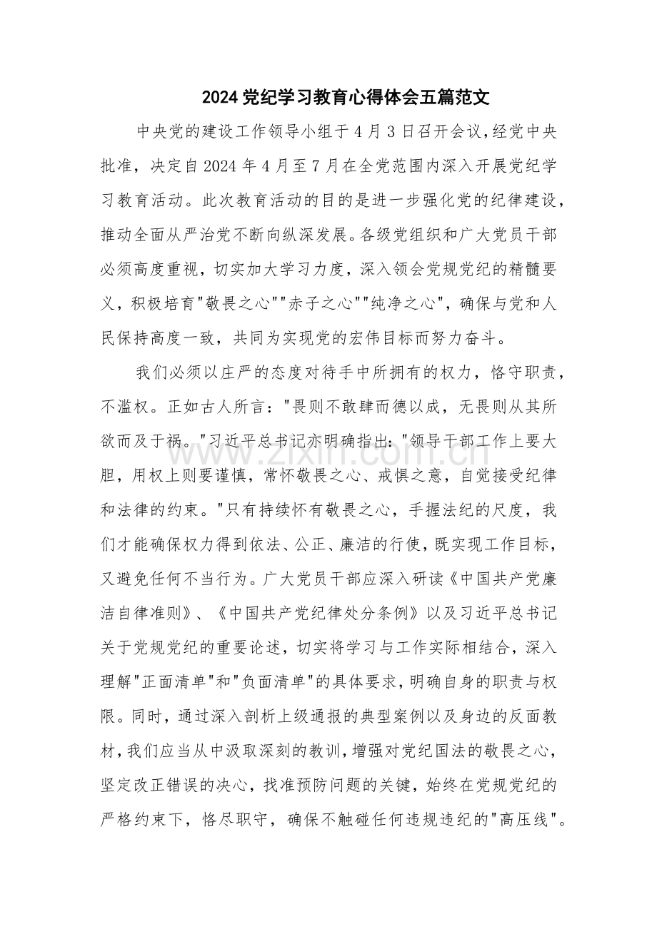 2024党纪学习教育心得体会五篇范文.docx_第1页