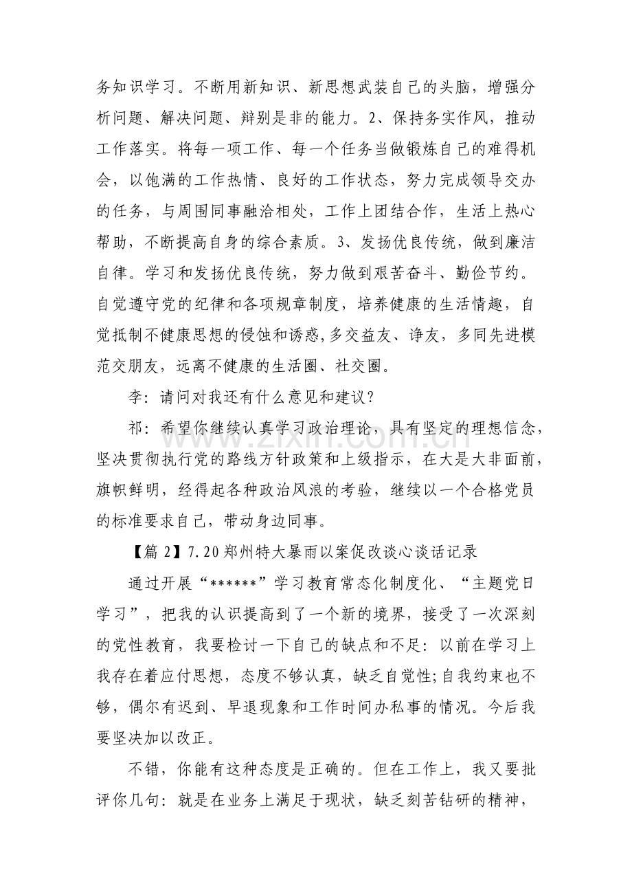 7.20郑州特大暴雨以案促改谈心谈话记录9篇.pdf_第3页