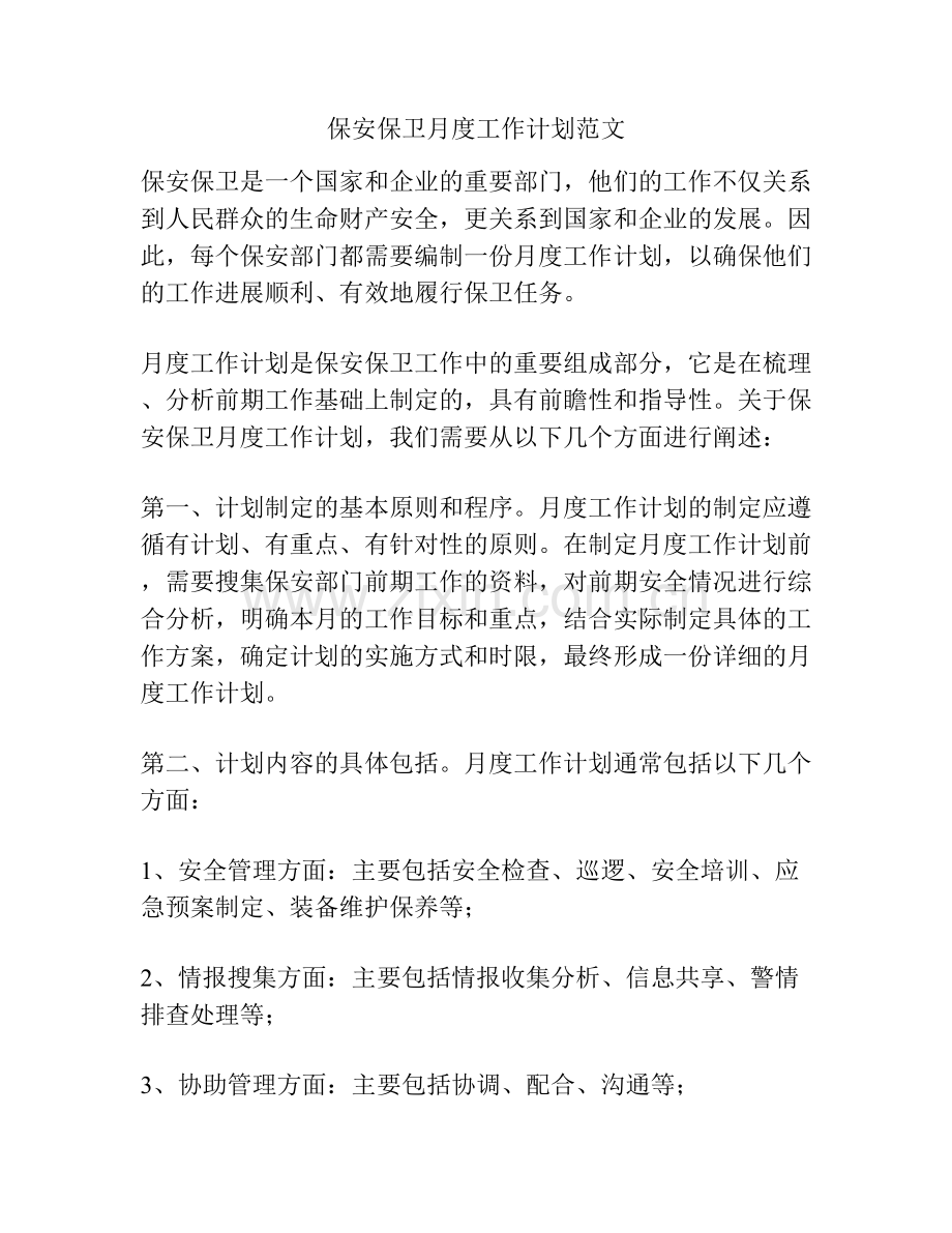 保安保卫月度工作计划范文.docx_第1页