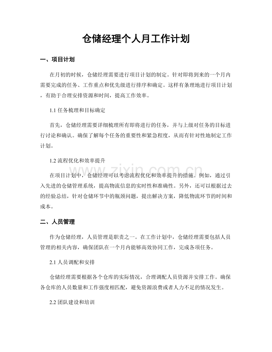 仓储经理个人月工作计划.docx_第1页