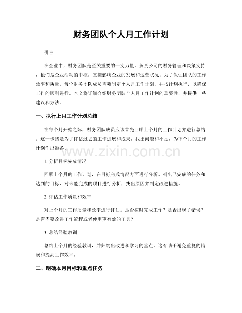 财务团队个人月工作计划.docx_第1页