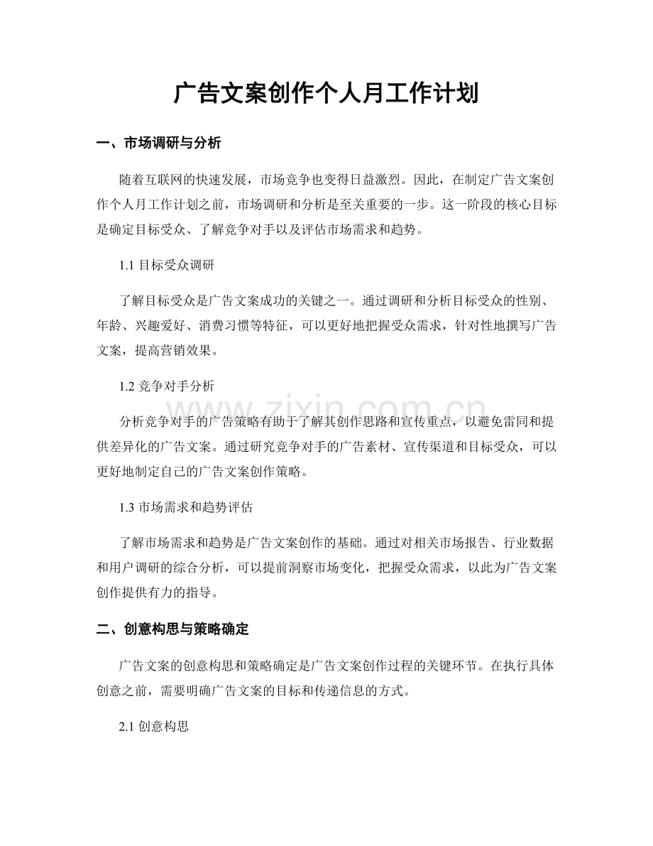 广告文案创作个人月工作计划.docx_第1页