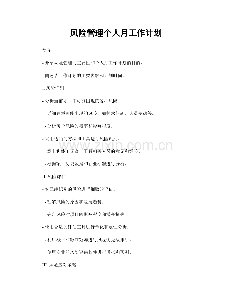 风险管理个人月工作计划.docx_第1页