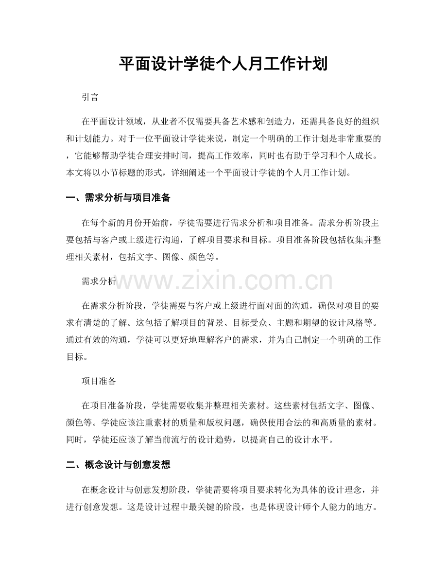 平面设计学徒个人月工作计划.docx_第1页