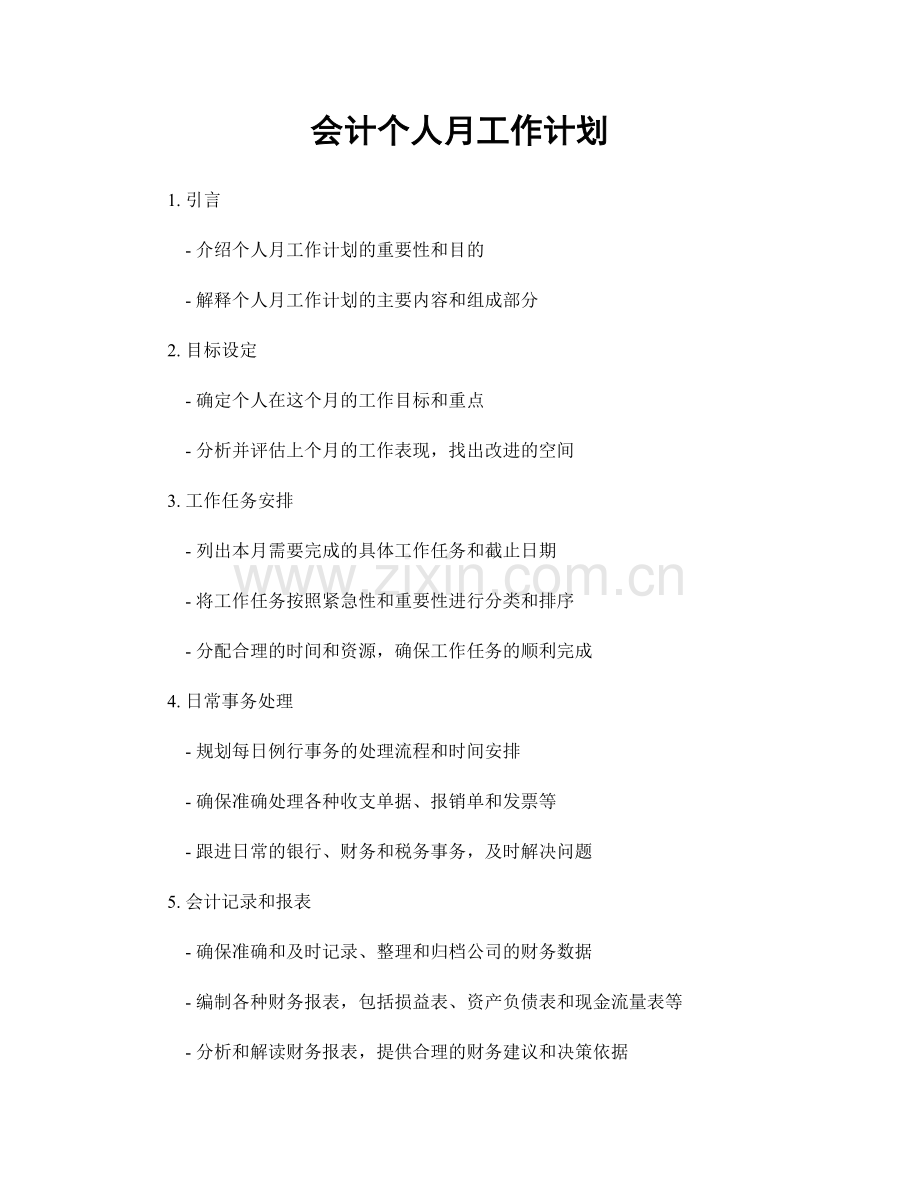 会计个人月工作计划.docx_第1页