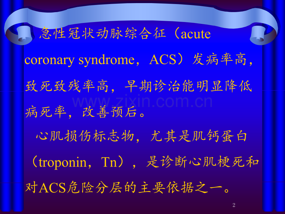 高敏心肌肌钙蛋白在急性冠状动脉综合征中的应用中国专家共识.ppt_第2页