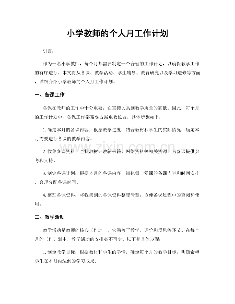 小学教师的个人月工作计划.docx_第1页