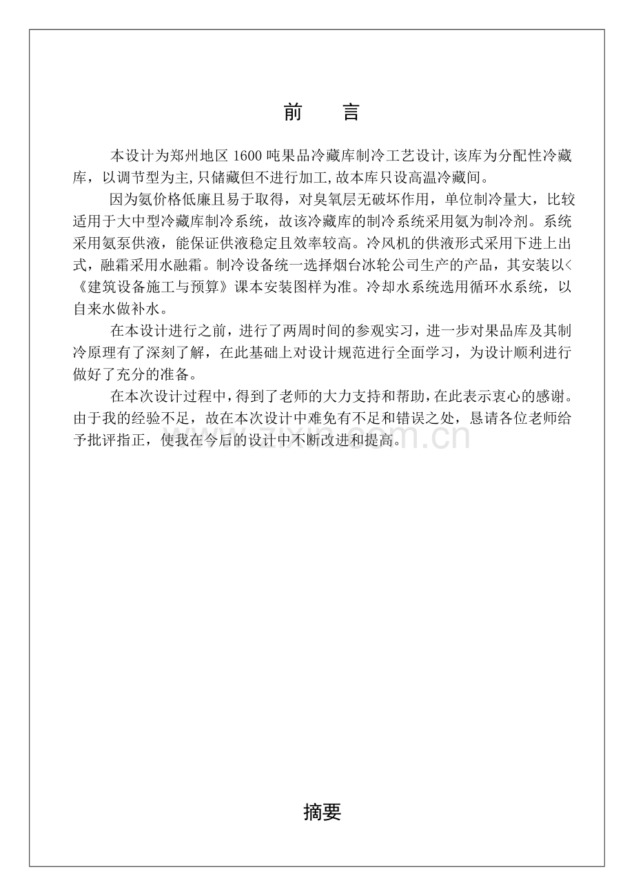 1600吨果品冷藏库制冷工艺设计.docx_第1页