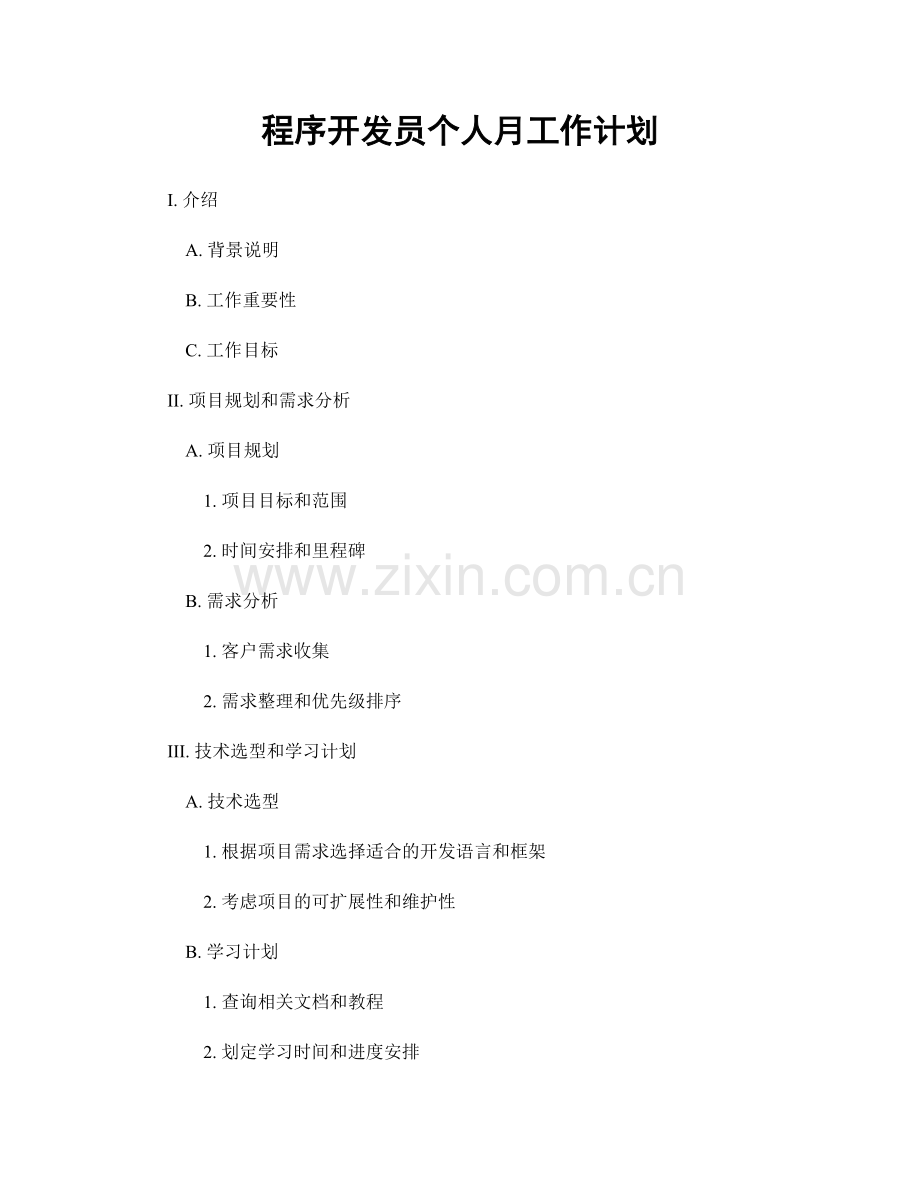程序开发员个人月工作计划.docx_第1页