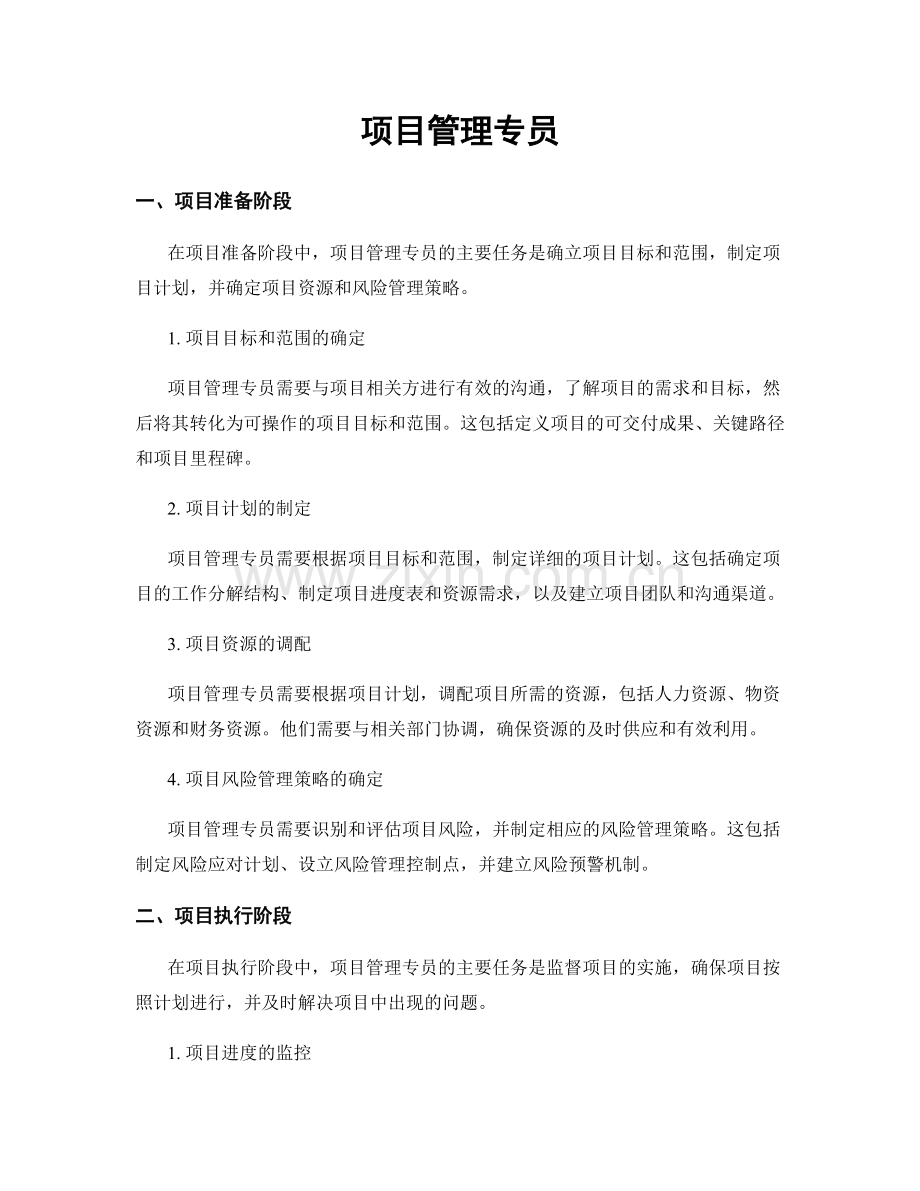 月工作计划：项目管理专员.docx_第1页