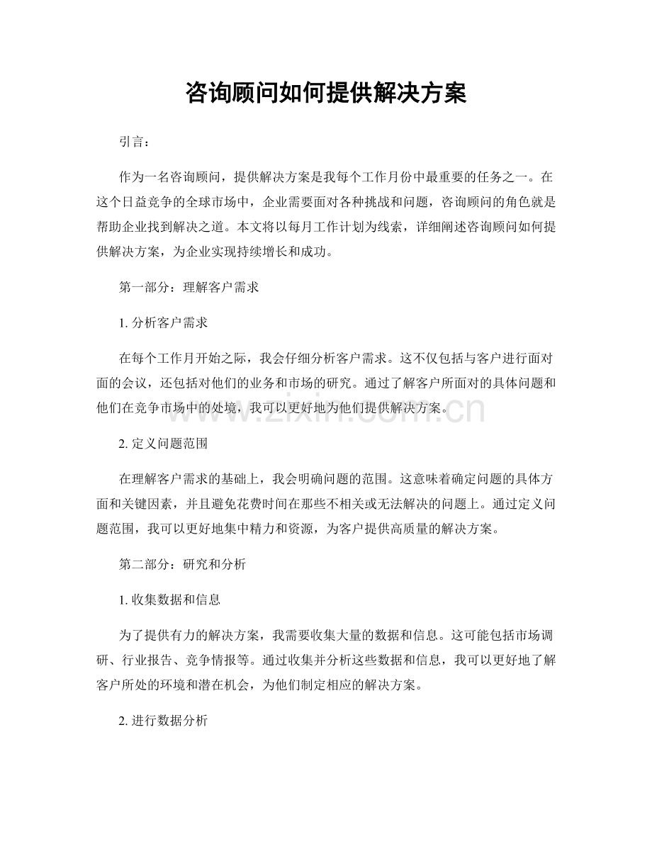 月度工作计划：咨询顾问如何提供解决方案.docx_第1页