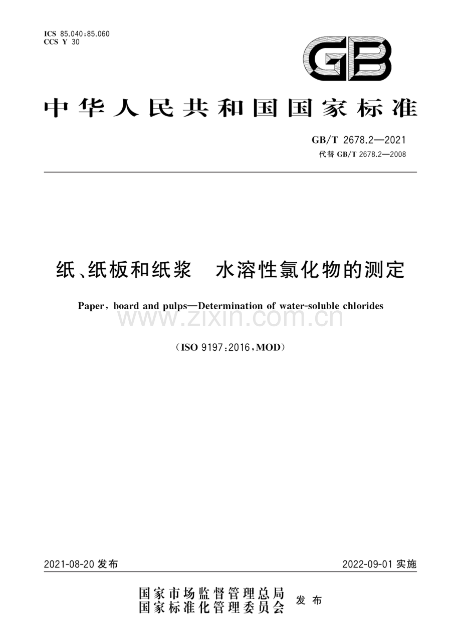 GBT2678.2-2021纸纸板和纸浆水溶性氯化物的测定国家标准规范.pdf_第1页