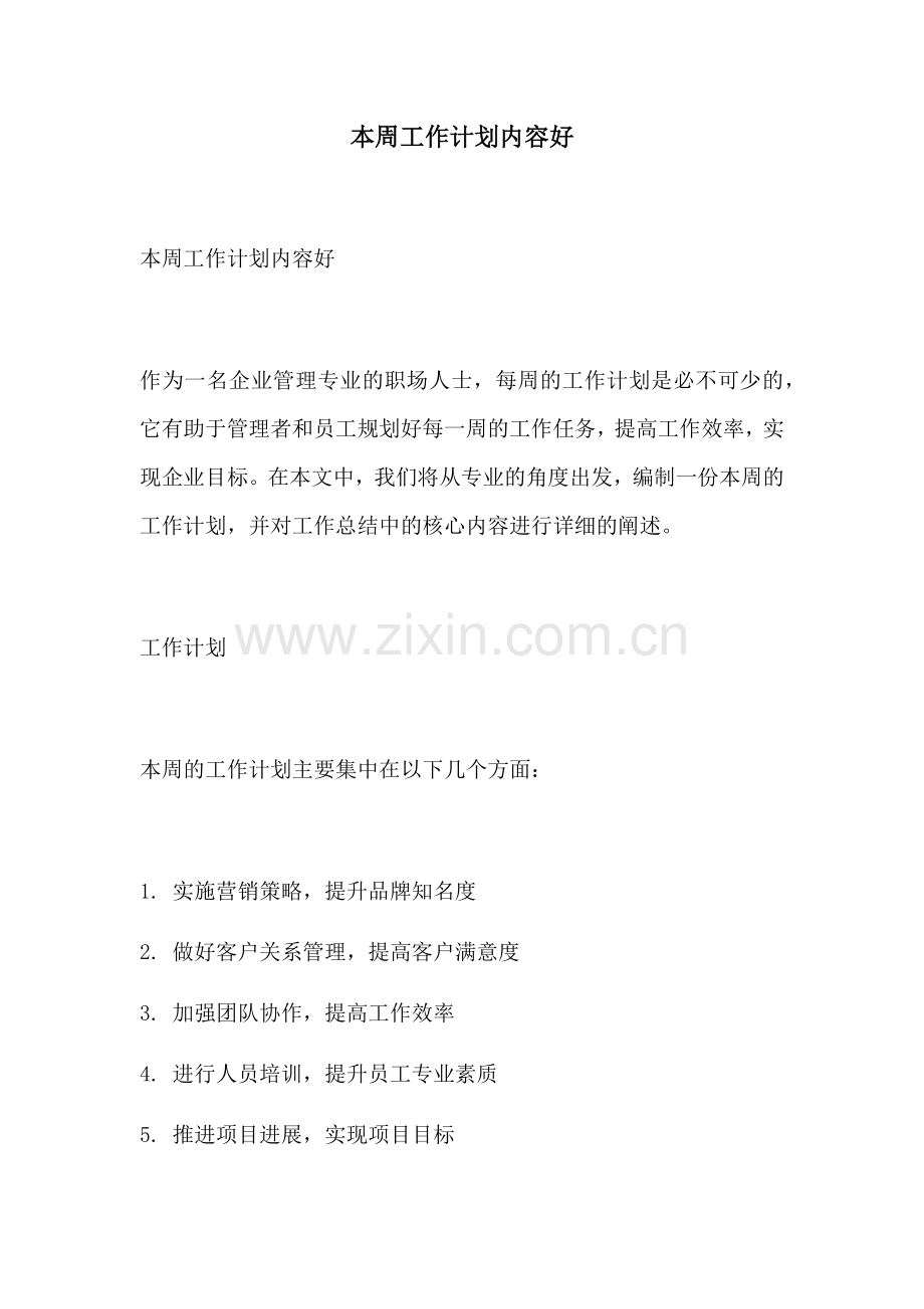 本周工作计划内容好.docx_第1页