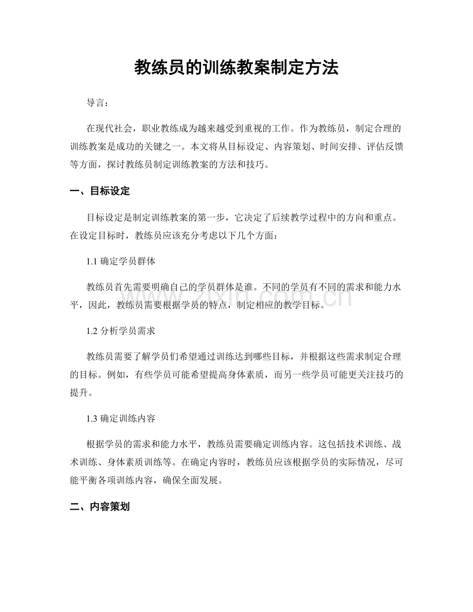 月工作计划：教练员的训练教案制定方法.docx_第1页