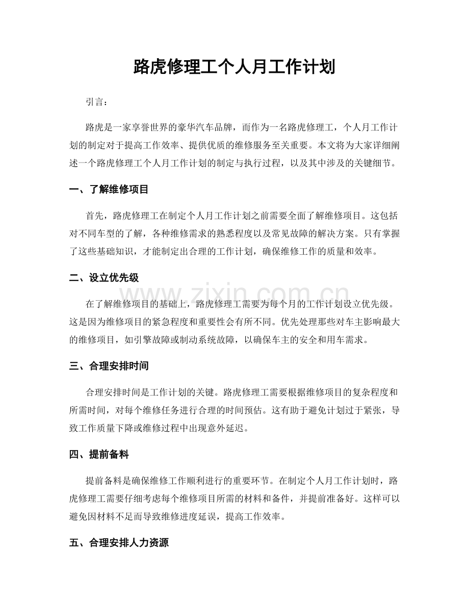 路虎修理工个人月工作计划.docx_第1页