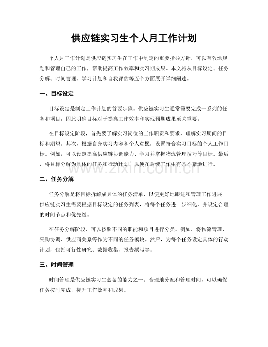 供应链实习生个人月工作计划.docx_第1页