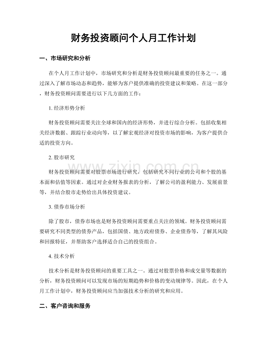 财务投资顾问个人月工作计划.docx_第1页