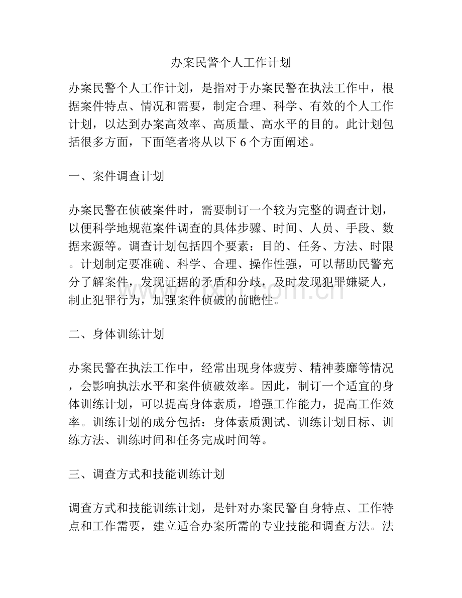 办案民警个人工作计划.docx_第1页