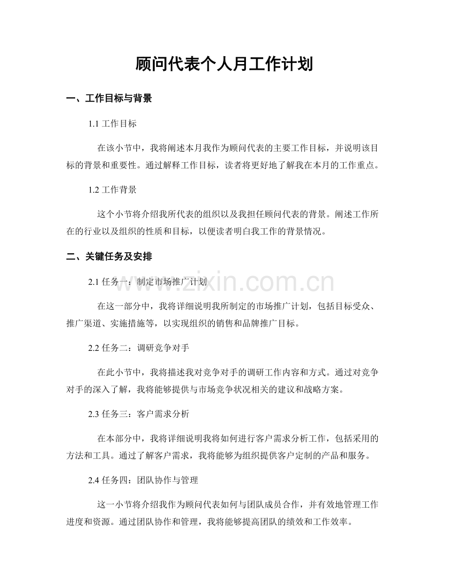 顾问代表个人月工作计划.docx_第1页