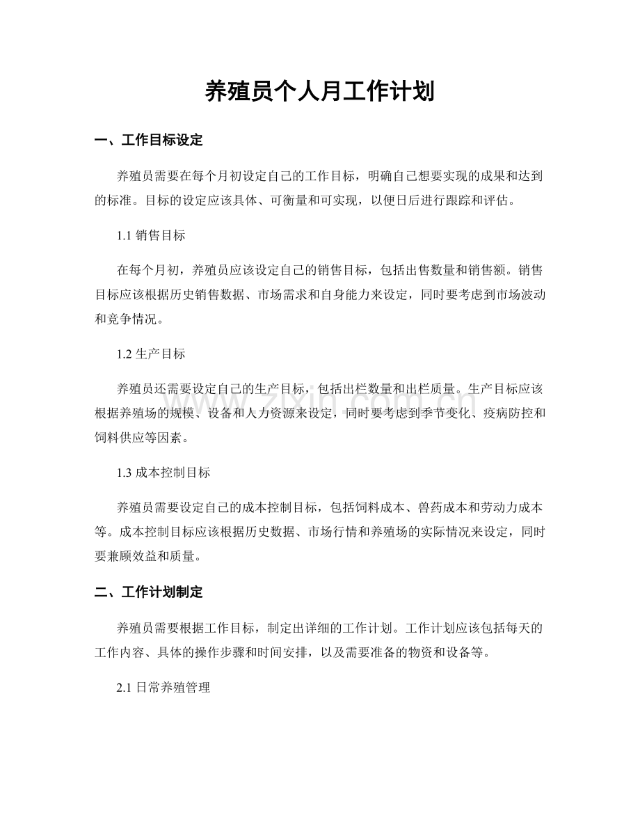 养殖员个人月工作计划.docx_第1页