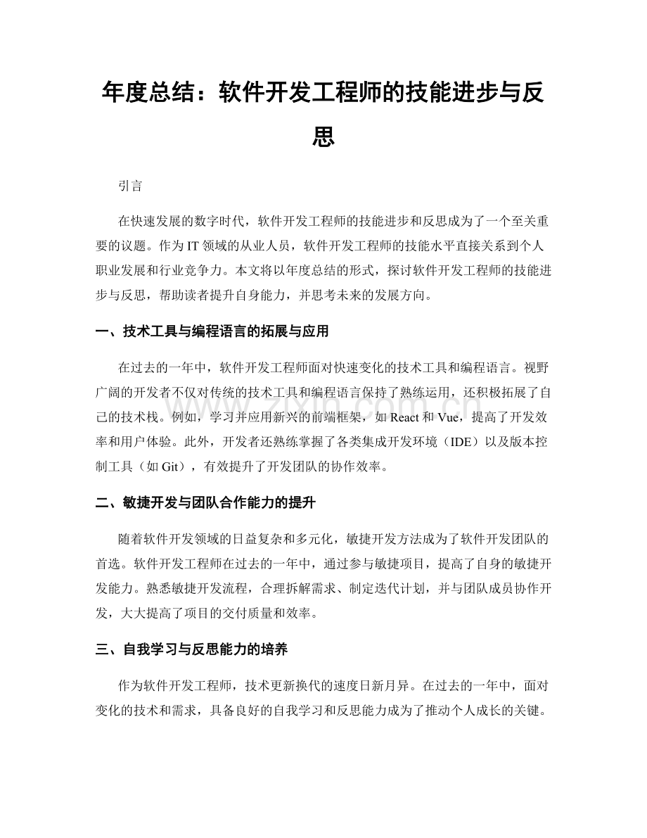 年度总结：软件开发工程师的技能进步与反思.docx_第1页