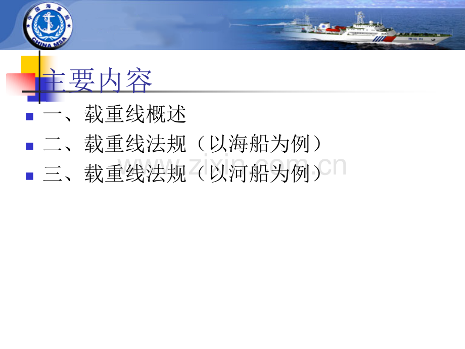 船舶载重线海事局水网地区船舶检验培训.pptx_第1页