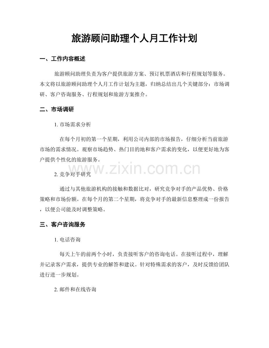 旅游顾问助理个人月工作计划.docx_第1页