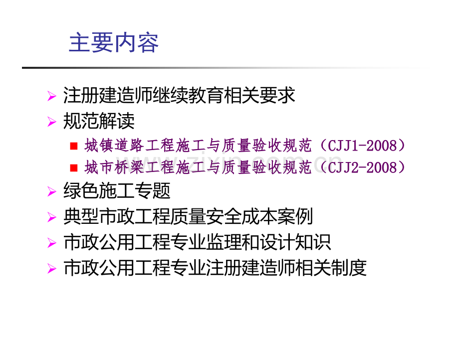 市政二级建造师继续教育新规范解读.pptx_第1页
