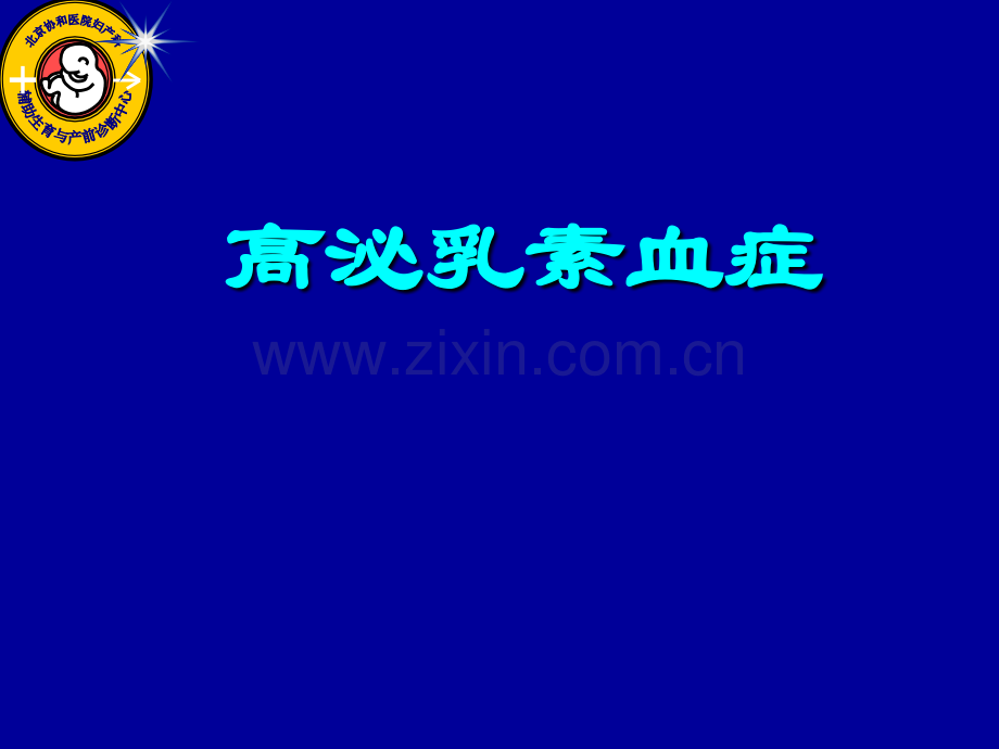高泌乳素血症ppt课件.ppt_第1页