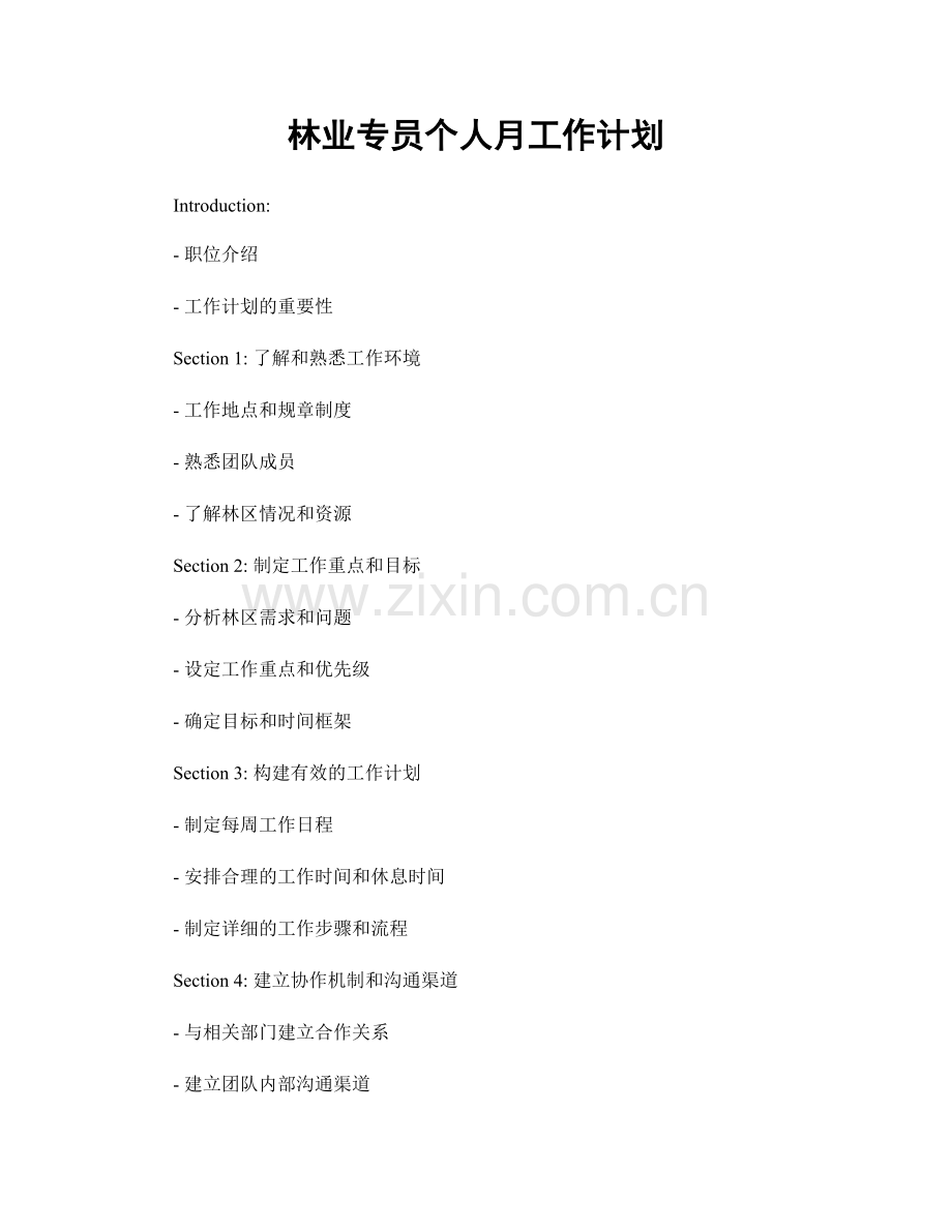 林业专员个人月工作计划.docx_第1页