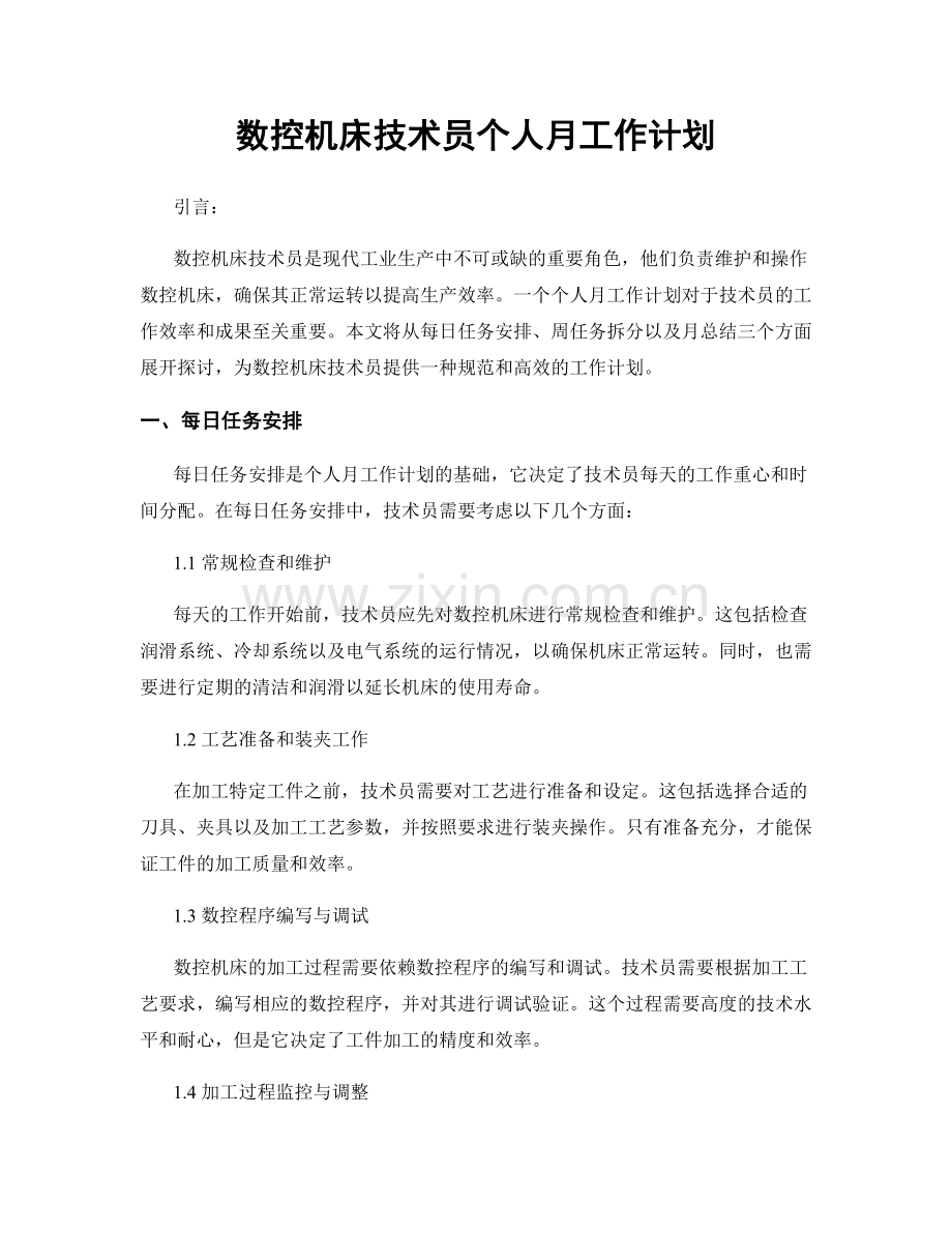 数控机床技术员个人月工作计划.docx_第1页