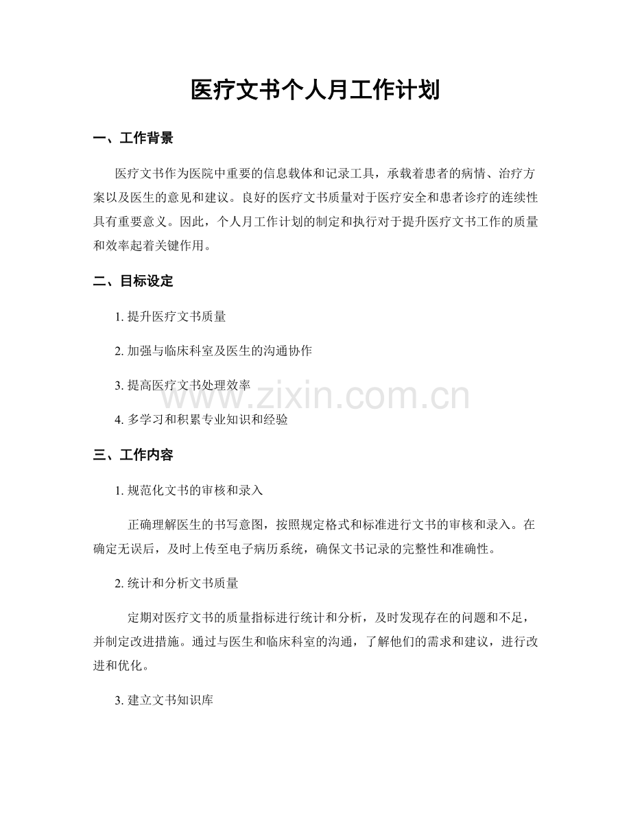 医疗文书个人月工作计划.docx_第1页