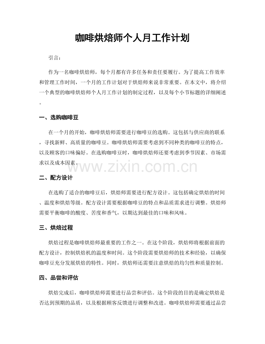 咖啡烘焙师个人月工作计划.docx_第1页