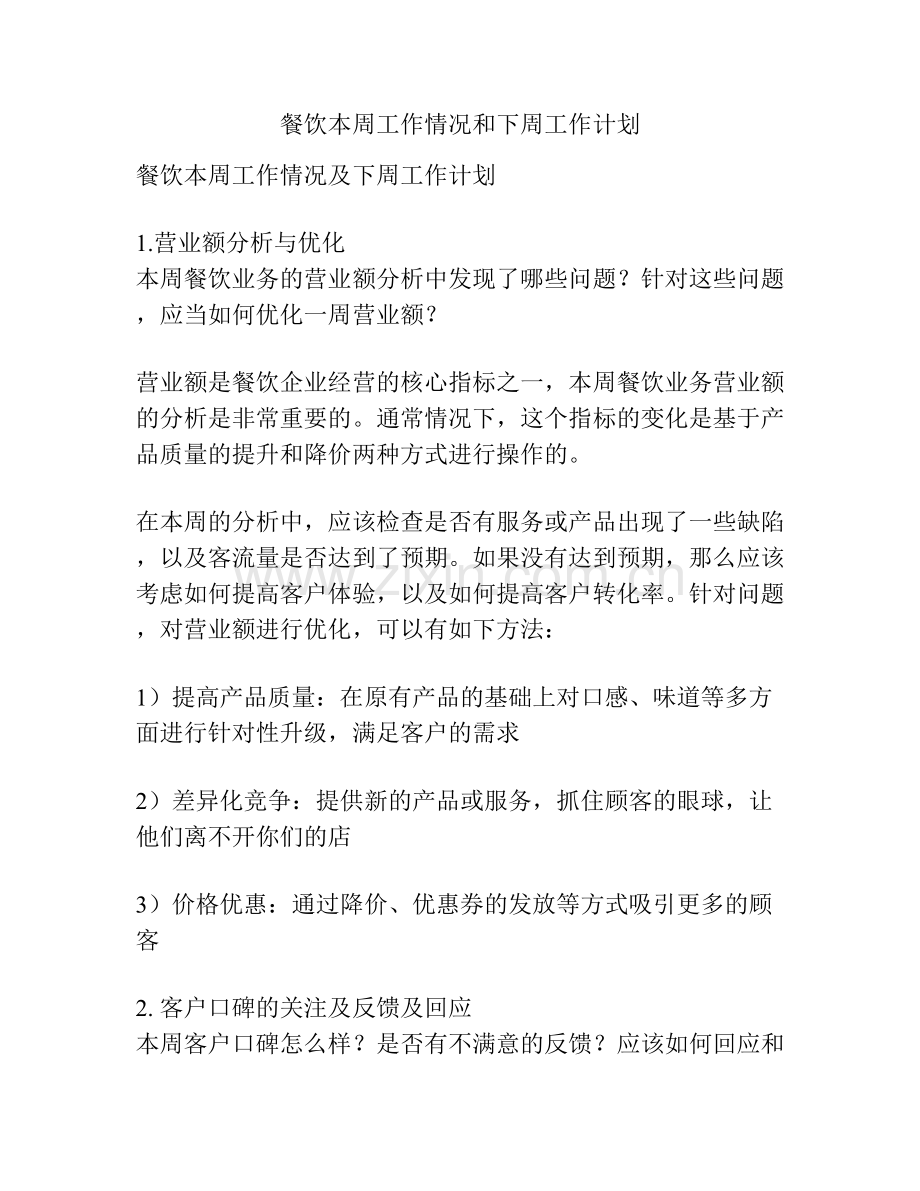 餐饮本周工作情况和下周工作计划.docx_第1页