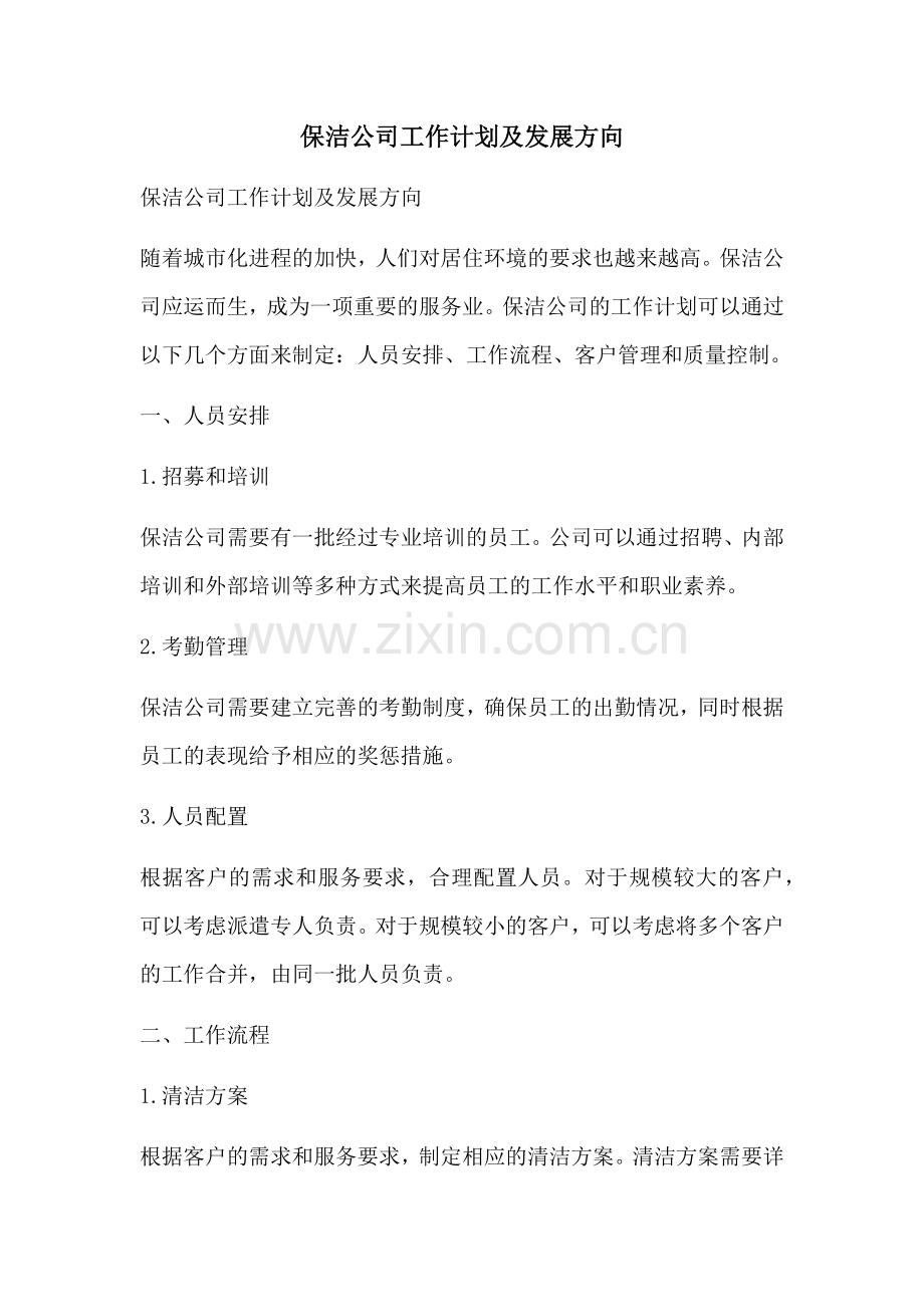 保洁公司工作计划及发展方向 (2).docx_第1页