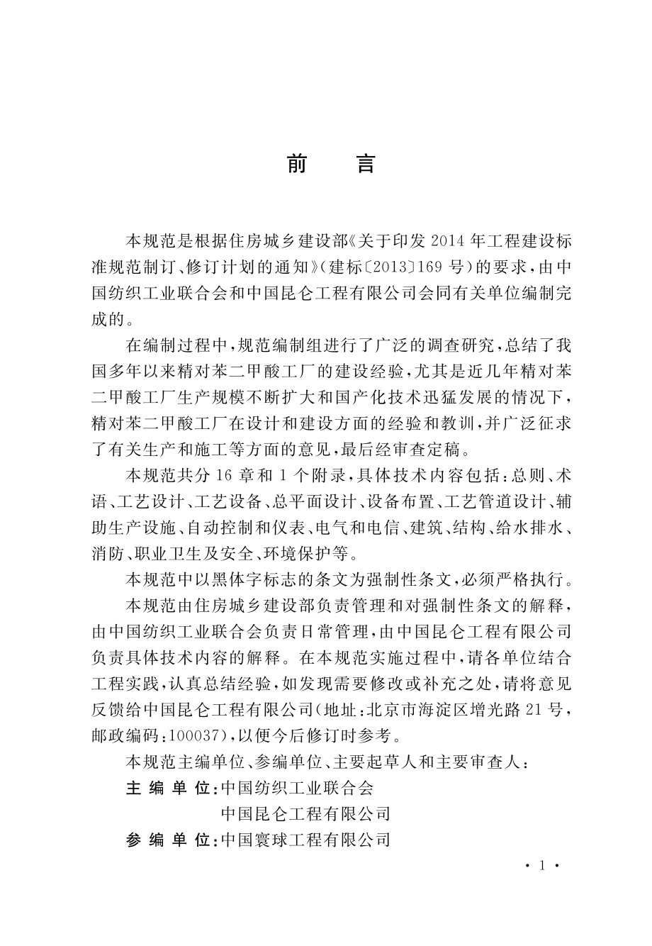 精对苯二甲酸工厂设计规范.pdf_第1页