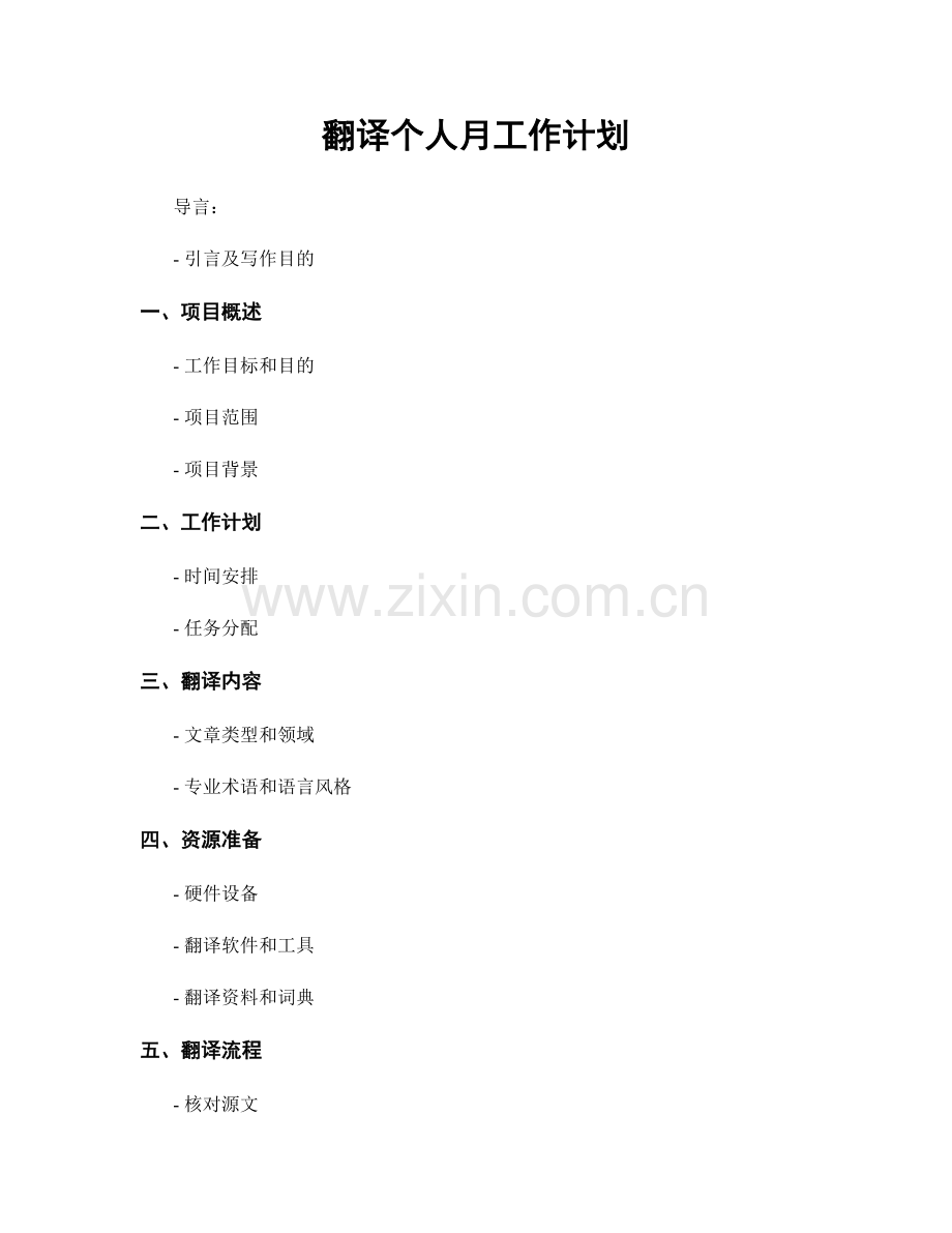 翻译个人月工作计划.docx_第1页